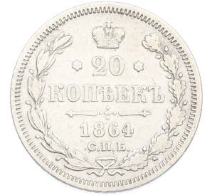20 копеек 1864 года СПБ НФ — Фото №1