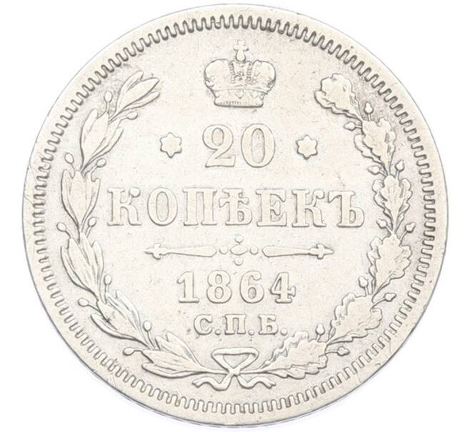 Монета 20 копеек 1864 года СПБ НФ (Артикул: M1-66930) — Фото №1