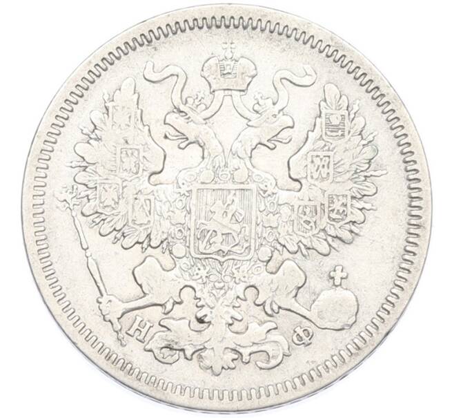 Монета 20 копеек 1864 года СПБ НФ (Артикул: M1-66930) — Фото №2