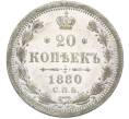 Монета 20 копеек 1880 года СПБ НФ (Артикул: M1-66932) — Фото №1