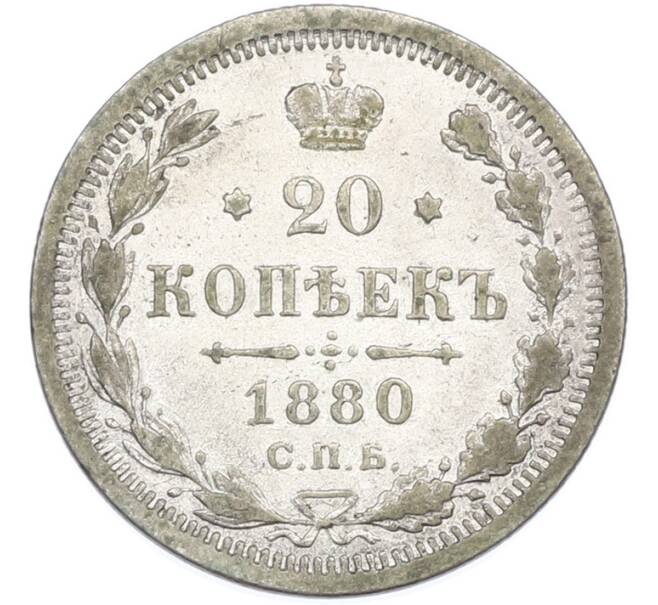 Монета 20 копеек 1880 года СПБ НФ (Артикул: M1-66932) — Фото №1