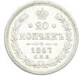 Монета 20 копеек 1867 года СПБ НI (Артикул: M1-66933) — Фото №1