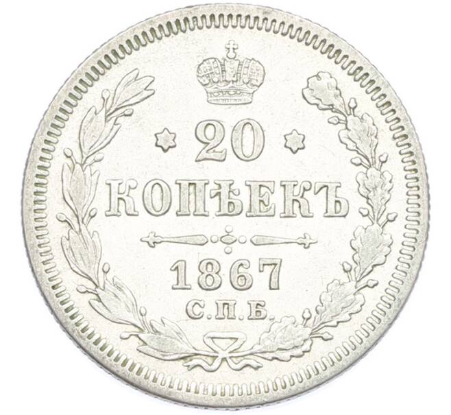 Монета 20 копеек 1867 года СПБ НI (Артикул: M1-66933) — Фото №1