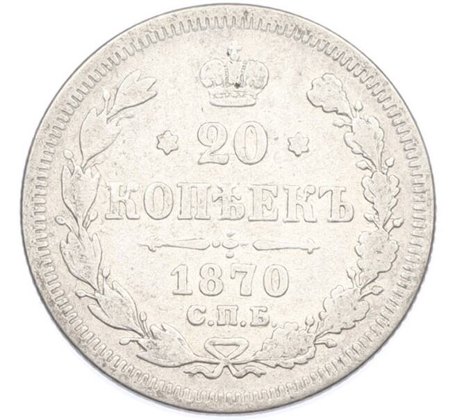 Монета 20 копеек 1870 года СПБ НI (Артикул: M1-66934) — Фото №1