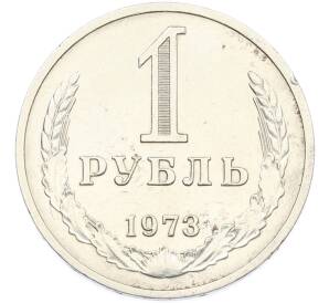 1 рубль 1973 года — Фото №1
