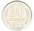 Монета 10 копеек 1965 года (Артикул: M1-66944) — Фото №1