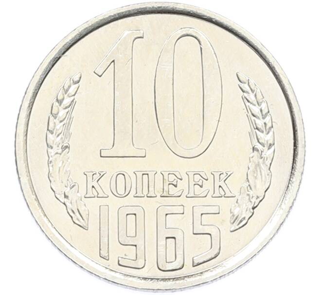 Монета 10 копеек 1965 года (Артикул: M1-66944) — Фото №1