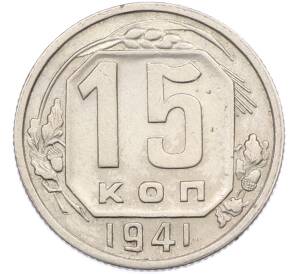 15 копеек 1941 года — Фото №1