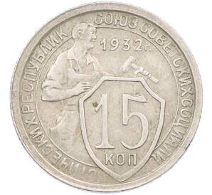 15 копеек 1932 года — Фото №1