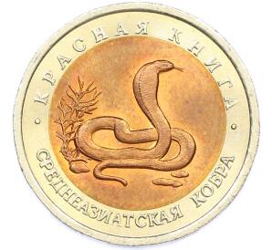 10 рублей 1992 года ЛМД «Красная книга — Среднеазиатская кобра» — Фото №1