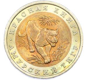 10 рублей 1992 года ЛМД «Красная книга — Амурский тигр» — Фото №1