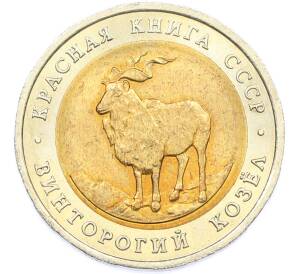 5 рублей 1991 года ЛМД «Красная книга — Винторогий козел» — Фото №1