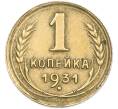Монета 1 копейка 1931 года (Артикул: M1-66967) — Фото №1