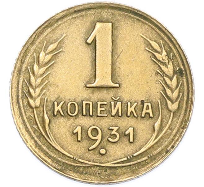 Монета 1 копейка 1931 года (Артикул: M1-66967) — Фото №1