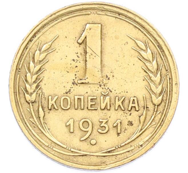 Монета 1 копейка 1931 года (Артикул: M1-66970) — Фото №1