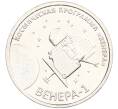 Монета 1 рубль 2026 года Приднестровье «Венера-1 – первая советская автоматическая межпланетная станция» (Артикул: M2-92968) — Фото №1