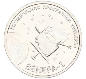 1 рубль 2026 года Приднестровье «Венера-1 – первая советская автоматическая межпланетная станция» — Фото №1