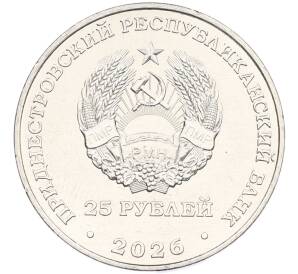 25 рублей 2026 года Приднестровье «35 лет Правительству ПМР» — Фото №2