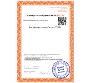 Сертификат для монеты — Фото №1
