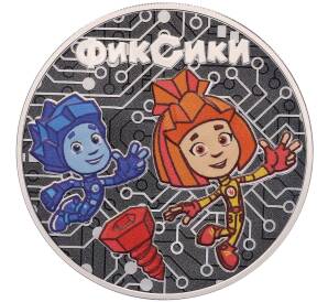 3 рубля 2025 года СПМД «Российская (Советская) мультипликация — Фиксики» — Фото №1