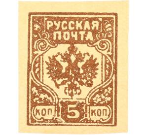 Почтовая марка 5 копеек 1919 года Западная Добровольческая армия (корпус Бермонт-Авалова) — Фото №1