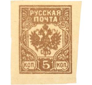 Почтовая марка 5 копеек 1919 года Западная Добровольческая армия (корпус Бермонт-Авалова) — Фото №1