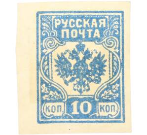 Почтовая марка 10 копеек 1919 года Западная Добровольческая армия (корпус Бермонт-Авалова) — Фото №1