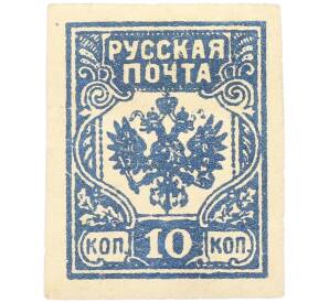 Почтовая марка 10 копеек 1919 года Западная Добровольческая армия (корпус Бермонт-Авалова) — Фото №1