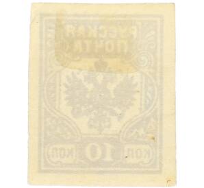 Почтовая марка 10 копеек 1919 года Западная Добровольческая армия (корпус Бермонт-Авалова) — Фото №2