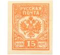 Почтовая марка 15 копеек 1919 года Западная Добровольческая армия (корпус Бермонт-Авалова) (Артикул: K7-1658) — Фото №1