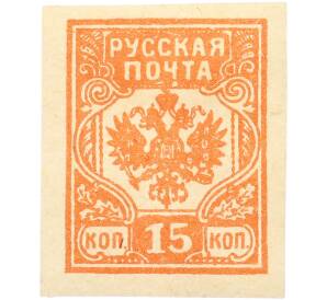 Почтовая марка 15 копеек 1919 года Западная Добровольческая армия (корпус Бермонт-Авалова) — Фото №1