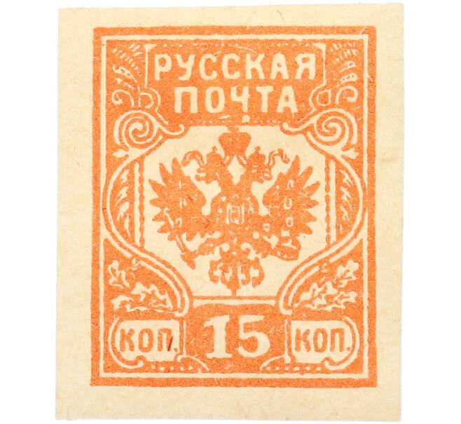 Почтовая марка 15 копеек 1919 года Западная Добровольческая армия (корпус Бермонт-Авалова) (Артикул: K7-1658) — Фото №1