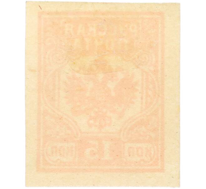 Почтовая марка 15 копеек 1919 года Западная Добровольческая армия (корпус Бермонт-Авалова) (Артикул: K7-1658) — Фото №2