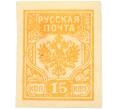 Почтовая марка 15 копеек 1919 года Западная Добровольческая армия (корпус Бермонт-Авалова) (Артикул: K7-1659) — Фото №1