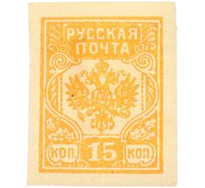 Почтовая марка 15 копеек 1919 года Западная Добровольческая армия (корпус Бермонт-Авалова) — Фото №1