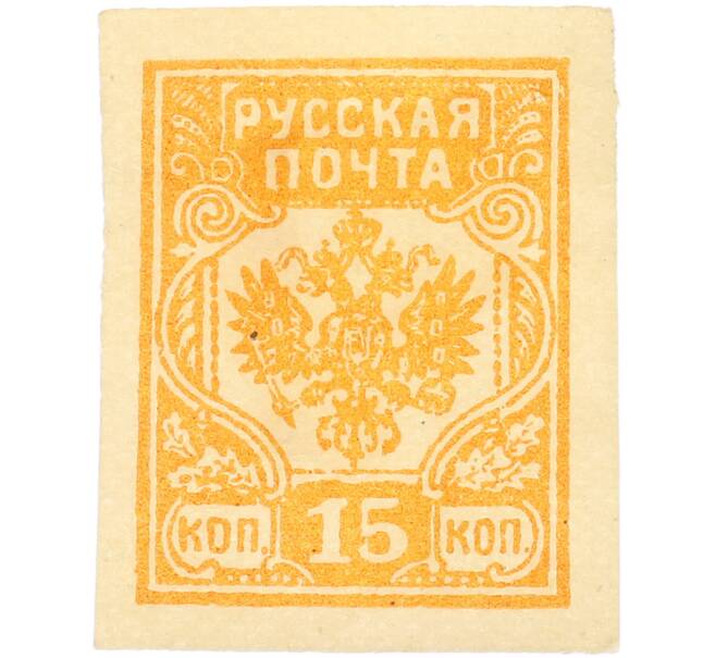 Почтовая марка 15 копеек 1919 года Западная Добровольческая армия (корпус Бермонт-Авалова) (Артикул: K7-1659) — Фото №1