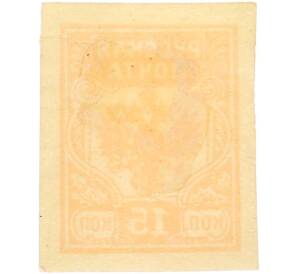 Почтовая марка 15 копеек 1919 года Западная Добровольческая армия (корпус Бермонт-Авалова) — Фото №2