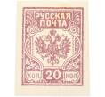 Почтовая марка 20 копеек 1919 года Западная Добровольческая армия (корпус Бермонт-Авалова) (Артикул: K7-1660) — Фото №1