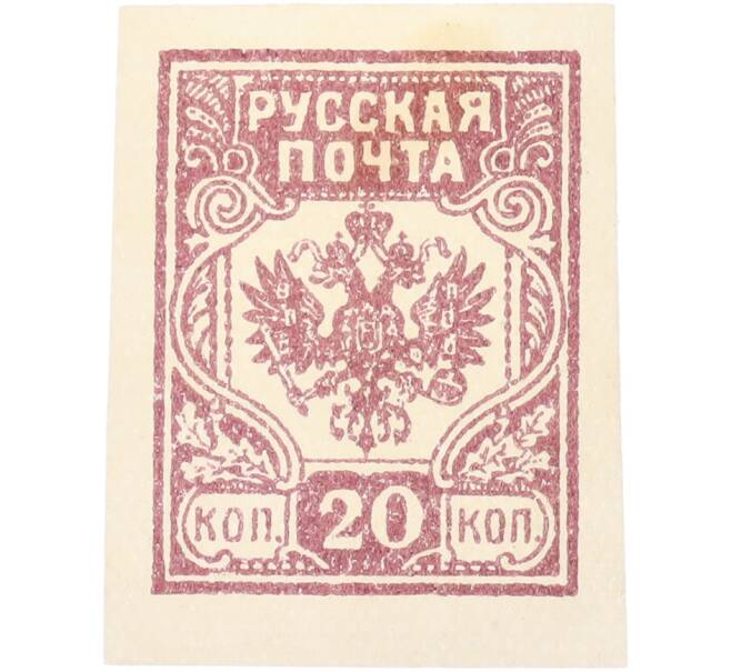 Почтовая марка 20 копеек 1919 года Западная Добровольческая армия (корпус Бермонт-Авалова) (Артикул: K7-1660) — Фото №1
