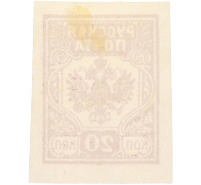 Почтовая марка 20 копеек 1919 года Западная Добровольческая армия (корпус Бермонт-Авалова) (Артикул: K7-1660) — Фото №2