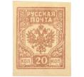Почтовая марка 20 копеек 1919 года Западная Добровольческая армия (корпус Бермонт-Авалова) (Артикул: K7-1661) — Фото №1