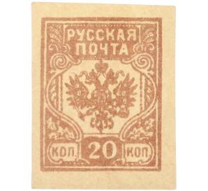 Почтовая марка 20 копеек 1919 года Западная Добровольческая армия (корпус Бермонт-Авалова) — Фото №1