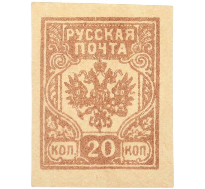 Почтовая марка 20 копеек 1919 года Западная Добровольческая армия (корпус Бермонт-Авалова) (Артикул: K7-1661) — Фото №1