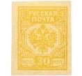 Почтовая марка 30 копеек 1919 года Западная Добровольческая армия (корпус Бермонт-Авалова) (Артикул: K7-1662) — Фото №1