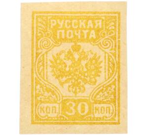 Почтовая марка 30 копеек 1919 года Западная Добровольческая армия (корпус Бермонт-Авалова) — Фото №1