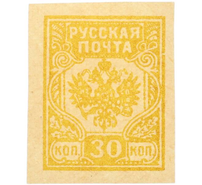 Почтовая марка 30 копеек 1919 года Западная Добровольческая армия (корпус Бермонт-Авалова) (Артикул: K7-1662) — Фото №1
