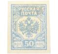 Почтовая марка 50 копеек 1919 года Западная Добровольческая армия (корпус Бермонт-Авалова) (Артикул: K7-1663) — Фото №1