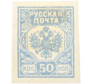 Почтовая марка 50 копеек 1919 года Западная Добровольческая армия (корпус Бермонт-Авалова) — Фото №1
