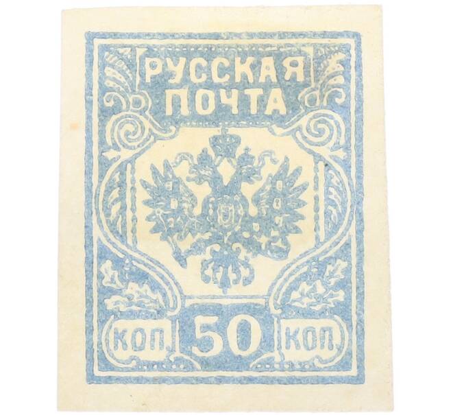 Почтовая марка 50 копеек 1919 года Западная Добровольческая армия (корпус Бермонт-Авалова) (Артикул: K7-1663) — Фото №1
