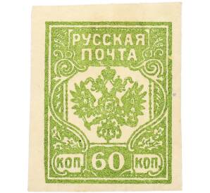 Почтовая марка 60 копеек 1919 года Западная Добровольческая армия (корпус Бермонт-Авалова) — Фото №1